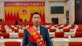 公司黨總支書記、總經(jīng)理顧家立榮獲自治區(qū)勞動模范稱號！