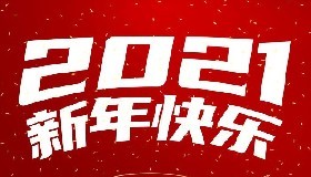 華御化工祝全體同仁新春快樂！