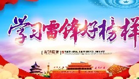 雷鋒精神永放光芒！