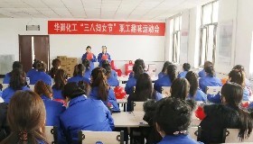共筑企業(yè)文化，展現(xiàn)巾幗風(fēng)采